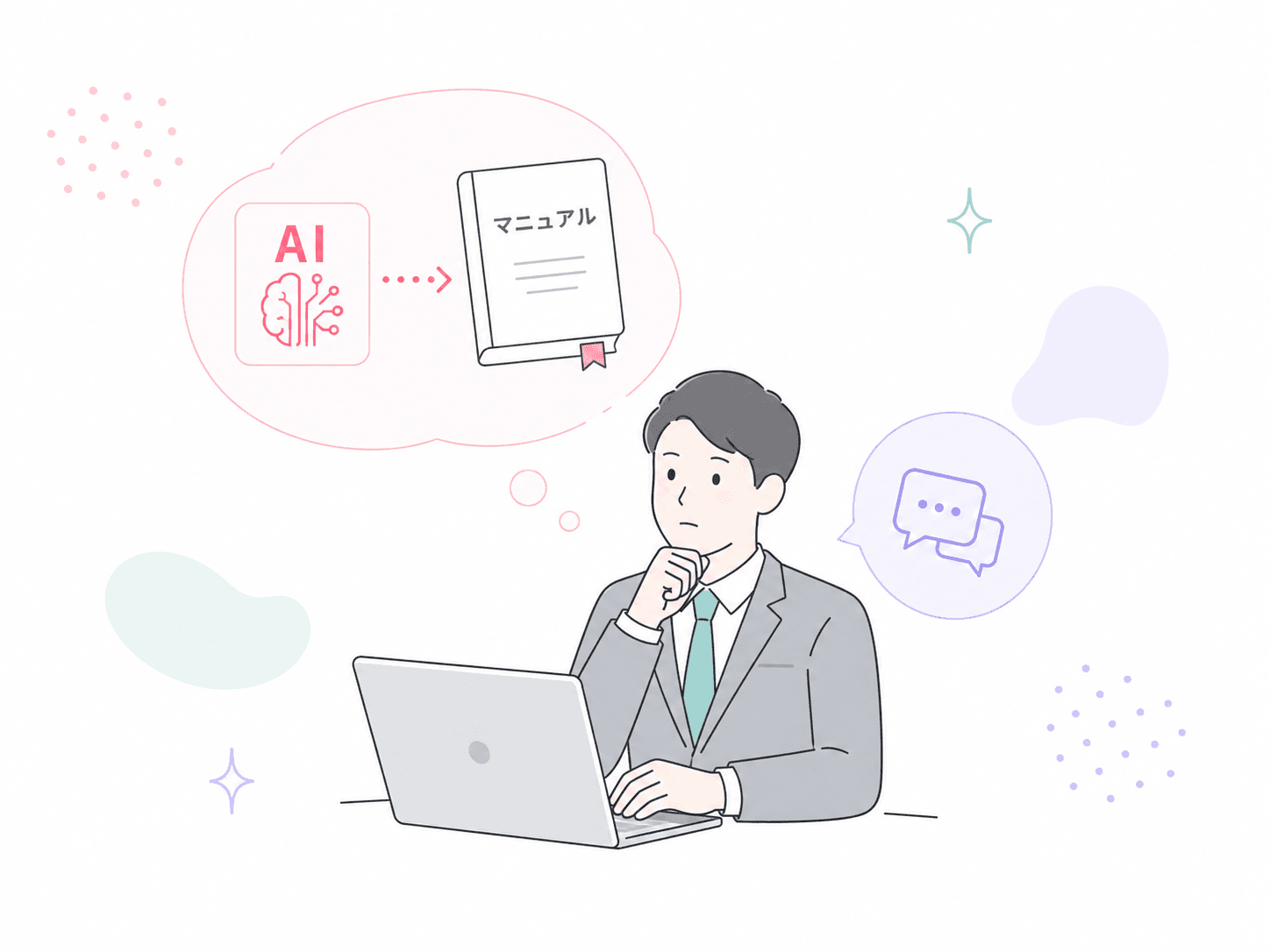 AIやマニュアルを導入しても活用されない課題イラスト